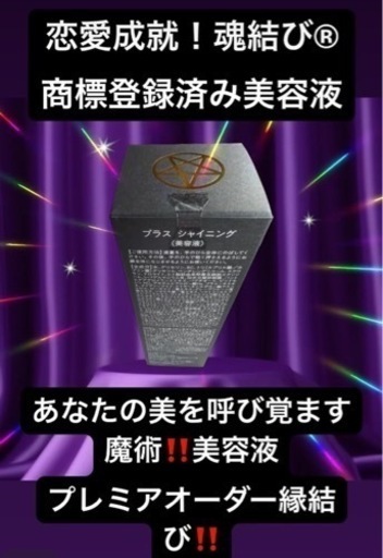 魂結び､願いを叶える縁結び陰陽の秘術！魔術美容液‼️超強力縁結び化粧 