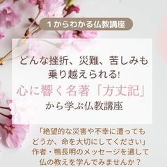 【中目黒】どんな挫折、災難、苦しみも乗り越えられる!心に響く名著「方丈記」から学ぶ仏教講座の画像