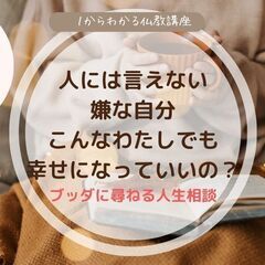 【中目黒】「人には言えない嫌な自分」こんなわたしでも幸せになっていいの?ブッダに尋ねる人生相談の画像