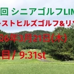 3月21日(木)フォレストヒルズゴルフ&リゾート♪第10回コンペ...