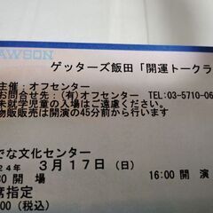 「お取引中です」ゲッターズ飯田トークライブ3枚