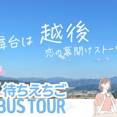 婚活BUS TOUR 〜温泉が好き、自然が好きな女性15名、募集...
