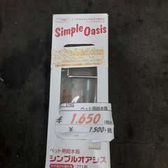 リサイクルショップどりーむ鹿大前店　No3745　ペット用給水器...