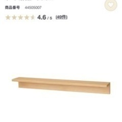 【未使用】無印　MUJI 壁に付けられる棚