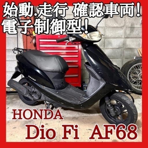 ☆動画付き☆始動走行確認済み！☆ホンダ ディオ Fi AF68☆新しい電子制御型！静かで低燃費な4サイクルエンジン！格安なのは今だけ！