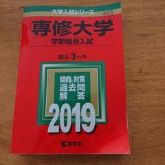 専修大学の赤本 2019