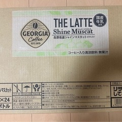 GEORGIA THE LATTE シャインマスカット