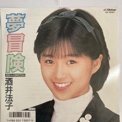 シングルレコード 酒井法子/夢冒険/ハートの中のプリズム　SV-...