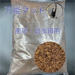 【ネット決済・配送可】万能マット-産卵・幼虫餌用-約10L ※送...