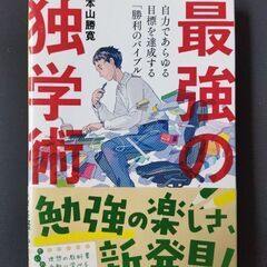 【独学参考書】最強の独学術 自力であらゆる目標を達成する「勝利の...