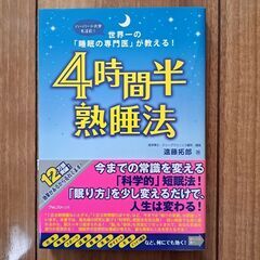 【ネット決済・配送可】4時間半熟睡法 