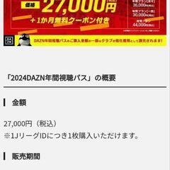 【※再出品】2024年 DAZN年間視聴パス 未使用デジタルコー...