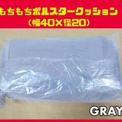 ちょい訳有 もちもちポルスター クッション 径20㎝×幅40㎝ ...