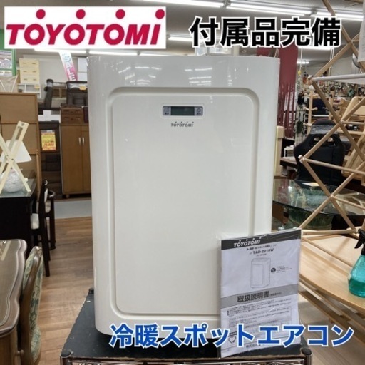 S728 ⭐ TOYOTOMI スポット冷暖エアコン TAD-2218W 18年製 ⭐動作確認済 ⭐クリーニング済