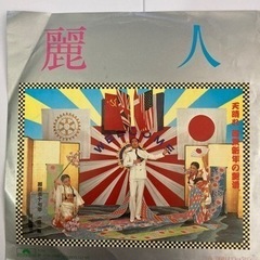 シングルレコード 沢田研二/麗人/月曜日までお元気で　7DX 1...