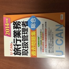 2014年版U―CANの総合旅行業務取扱管理者過去問題集