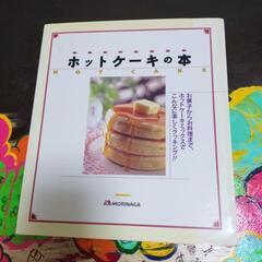 ホットケーキの本　お菓子からお料理まで？！