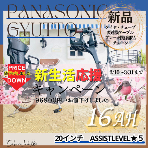 PO　電動自転車　パナソニック ギュット　Gyutto　２０インチ　子供乗せ