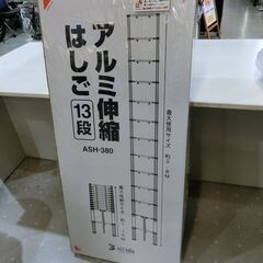 アルミ伸縮はしご はしご 13段 アルミス ASH-380 未使...