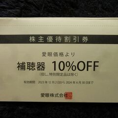 メガネの愛眼補聴器10％オフチケット