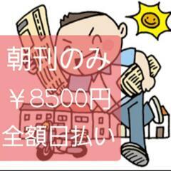 📰新着.朝刊配達のみ￥8500円全額日払.元専業さん求ﾑ