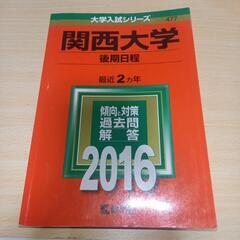 関西大学　後期　2016年版　赤本