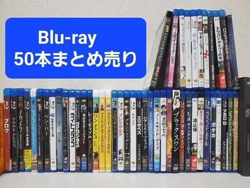 映画Blu-rayまとめ売り50本 (やました) 新宿のDVD/ブルーレイ《洋画