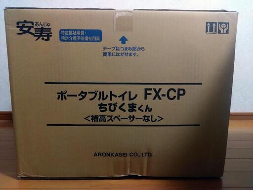 【他サイトにてお取引を完了しました】《未開封》ポータブルトイレ