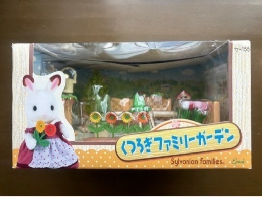シルバニア くつろぎファミリーガーデン.* 廃盤レア 未開封