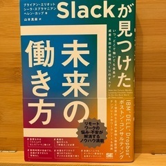 Slackが見つけた 未来の働き方 いつ、どこで働いても全員が成...