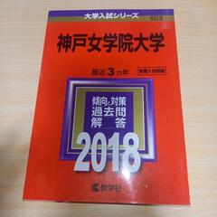 神戸女学院大学　赤本　2018～2020年版　3冊セット