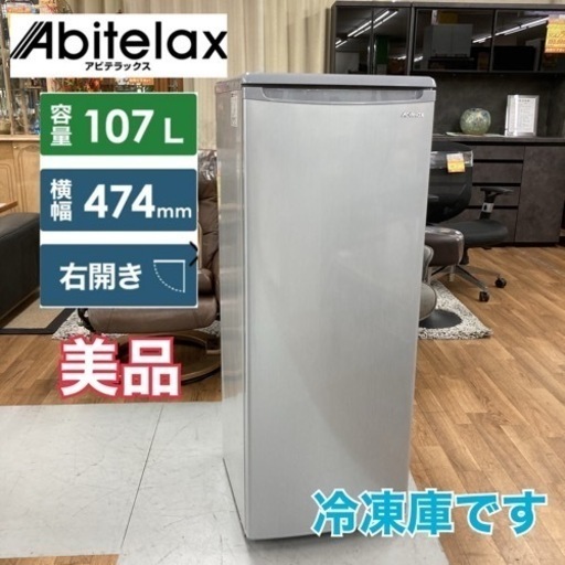S781 ⭐ 美品 Abitelax 冷凍庫 107L ACF-112FE 22年製 ⭐ 動作確認済 ⭐ クリーニング済