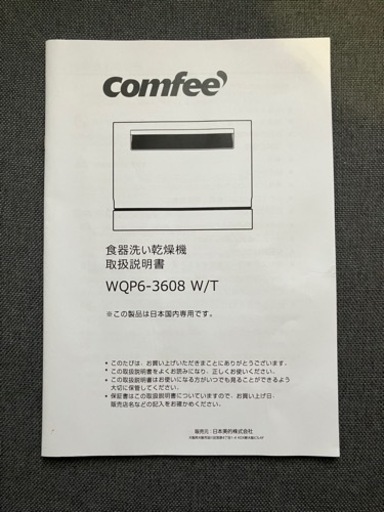 【最終値下げ】COMFEE' 食洗機 5人用