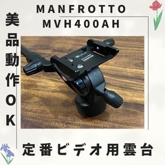 定価二万マンフロット・小型フルードビデオ雲台 MVH400AH