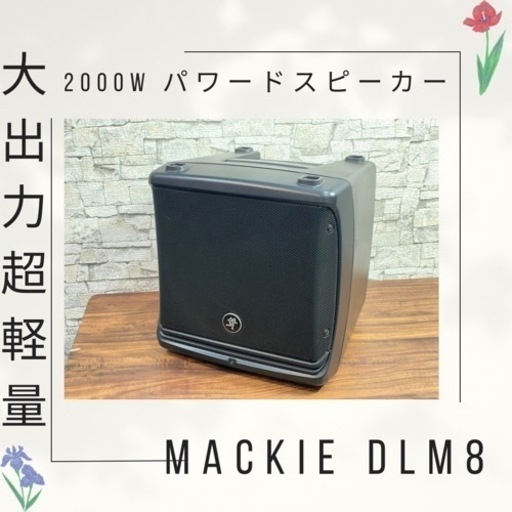 定価10万 2000W出力パワードスピーカー MACKIE DLM8