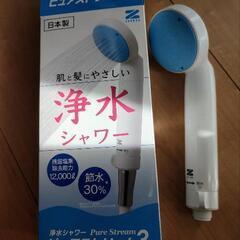 ゼンケン　ピュアストリーム３　浄水シャワーヘッド　中古　大阪府高...