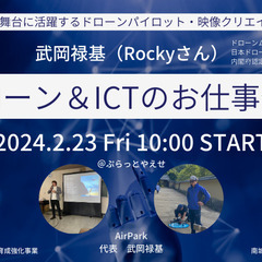 Rockyさんとドローン＆ICTのお仕事体験♫