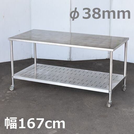 【ヤ取終了3/16】≪zyt1352ジ≫ 大型ステンレス作業台 キャスター付 幅167cm 支柱38mm 移動台/作業テーブル/2段/スノコ棚/店舗/厨房 60114-04