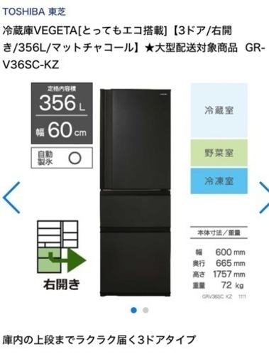 半年前に購入　東芝3ドア冷凍冷蔵庫(356L・右開き)