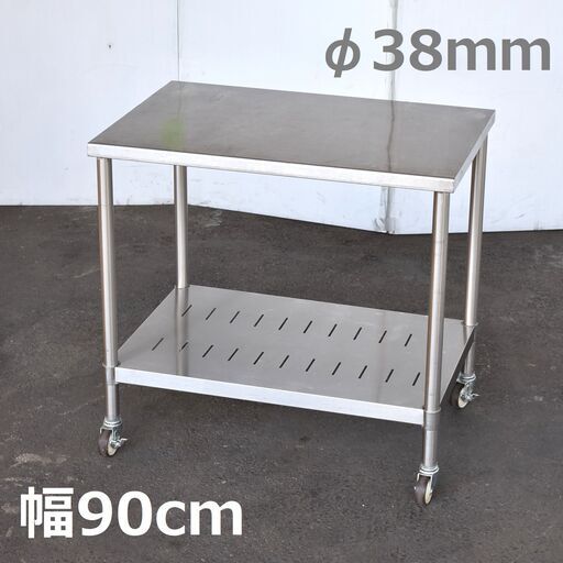【ヤ取終了5/10】≪zyt1353ジ≫ ステンレス作業台 キャスター付 幅90cm 支柱38mm 移動台/作業テーブル/2段/スノコ棚/極太ポール/厨房 60114-05