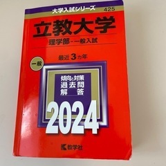 立教大学 赤本 理学部 一般入試 2024 最近3ヵ年