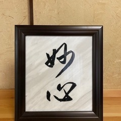 大理石フレーム　妙心