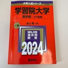 学習院大学 赤本 理学部 コア試験 2024 最近4ヵ年