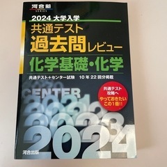 2024年大学入試共通テスト過去問 化学基礎・化学