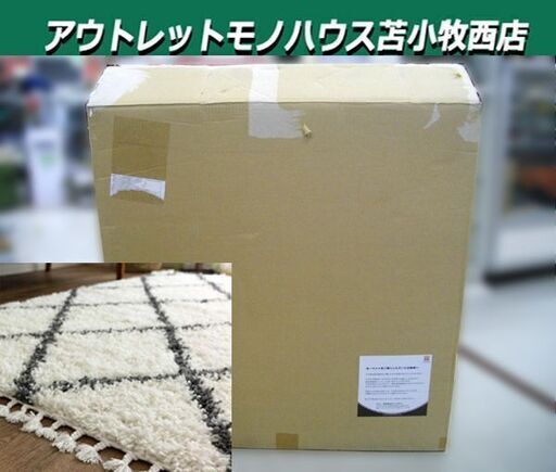 開封未使用品 ラグマット サヤンサヤン モロッカン ベニワレン風 3畳 トルコ製 クリーム×ダークグレー カーペット 苫小牧西店