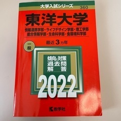 東洋大学 赤本 2022 最近3ヵ年