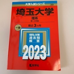 埼玉大学 赤本 2023 理系 最近3ヵ年