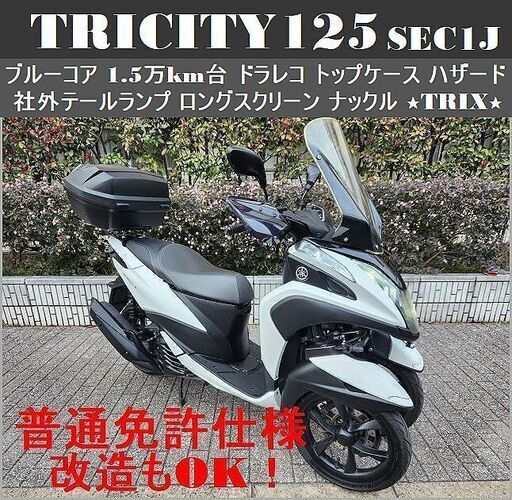 【普通免許仕様もOK】トリシティ125SEC1Jブルーコア 1.5万km台 ドラレコ BOX 社外テール ハザード ロングスクリーン ナックル★TRIX★