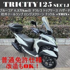 【普通免許仕様もOK】トリシティ125SEC1Jブルーコア 1....