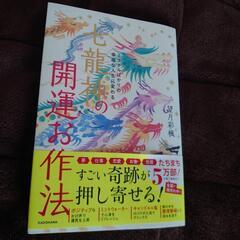 七竜神の開運お作法 望月彩楓 YouTuber もっちー 🐉